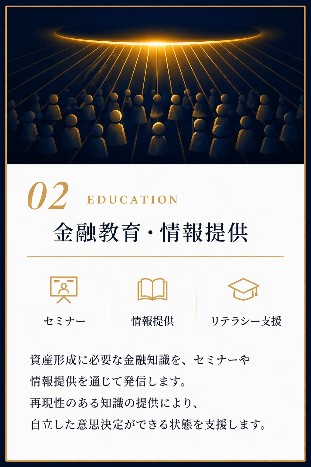 02 金融教育・情報提供：資産形成に必要な金融知識を、セミナーや情報提供を通じて発信します。